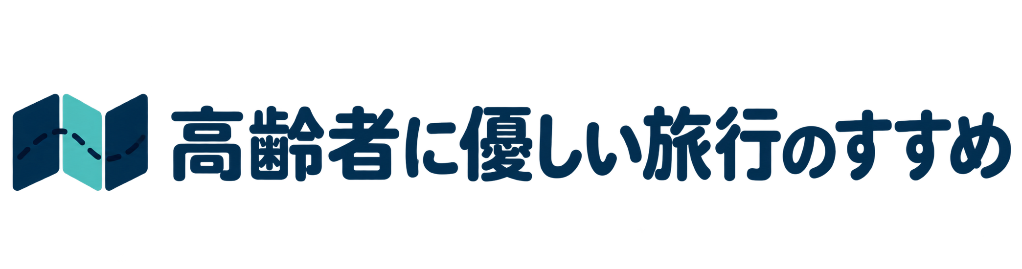 高齢者に優しい旅行のすすめ